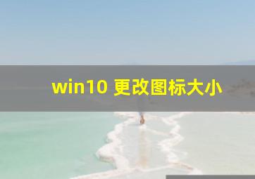 win10 更改图标大小